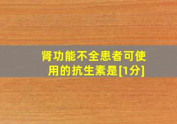 肾功能不全患者可使用的抗生素是[1分]